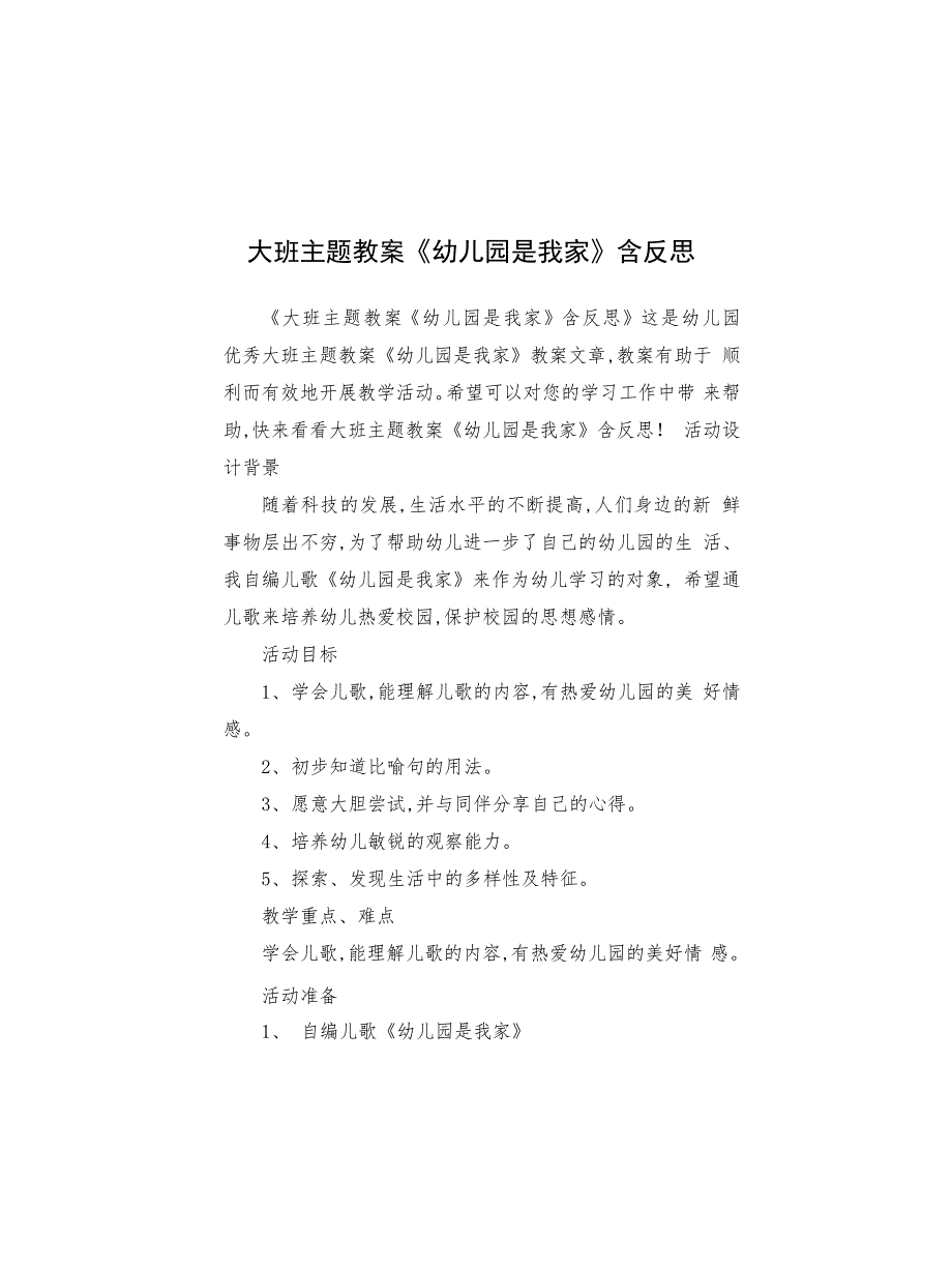 大班主题教案《幼儿园是我家》_第1页