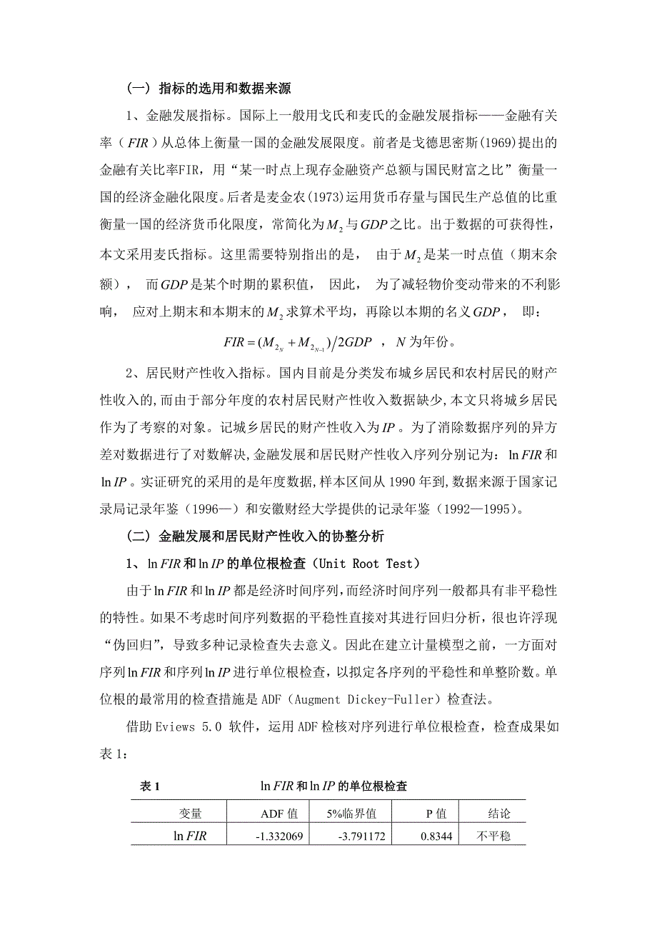 我国金融发展与居民财产性收入关系的实证研究_第3页