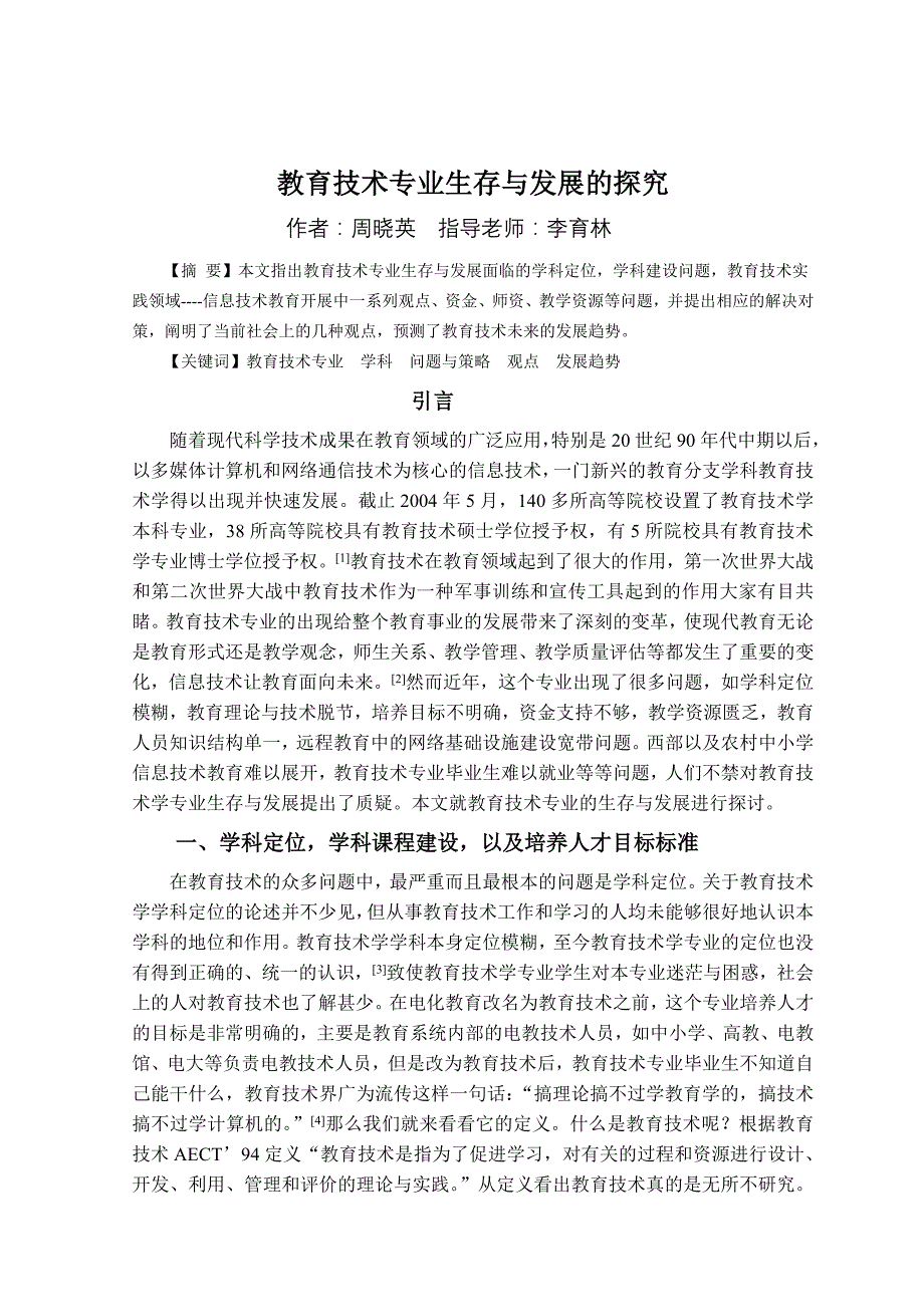 毕业论文教育技术专业生存与发展的探究_第2页