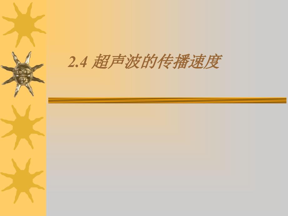 超声波探伤2.4超声波的声速.ppt_第1页