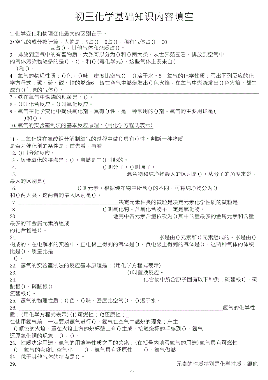 初三化学基础知识填空题(集萃_第1页