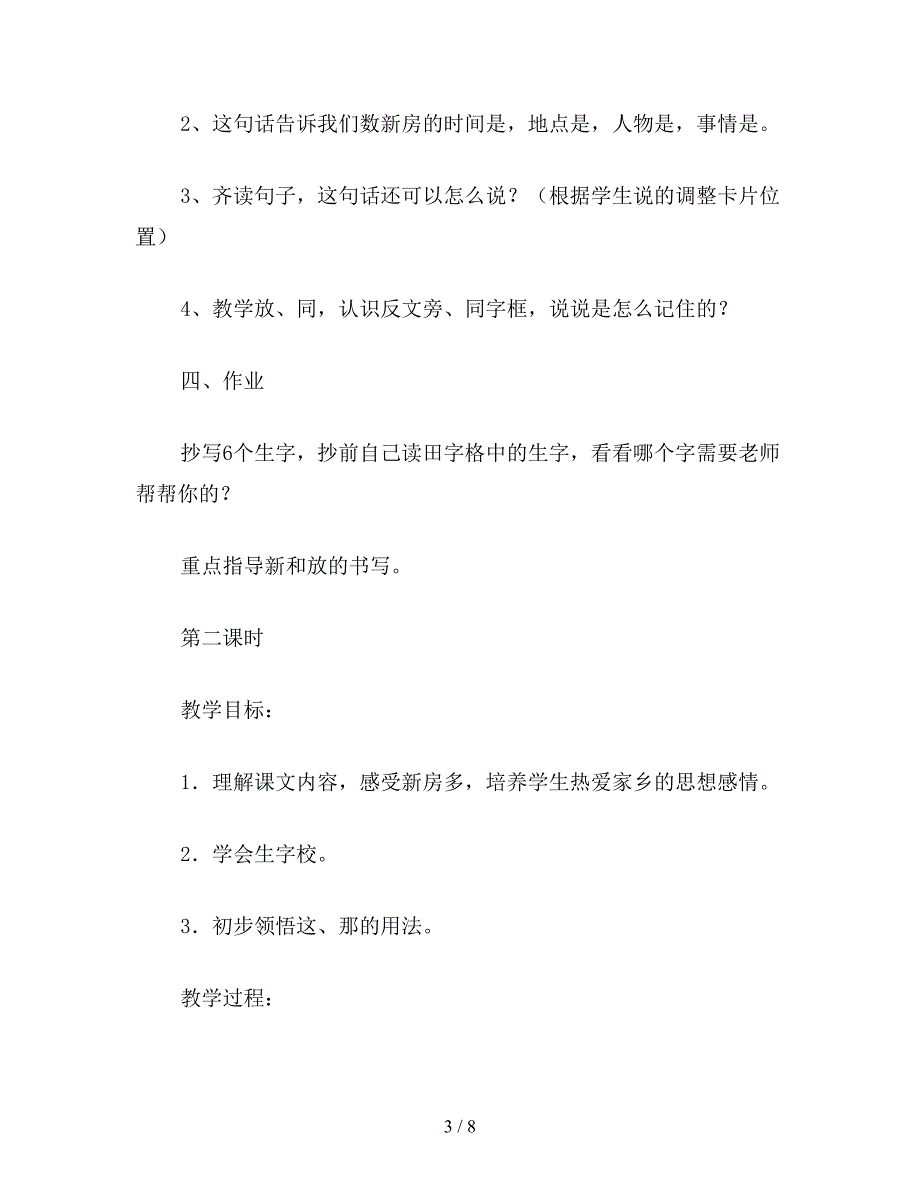 【教育资料】小学语文一年级教案《数新房》教学设计之一.doc_第3页