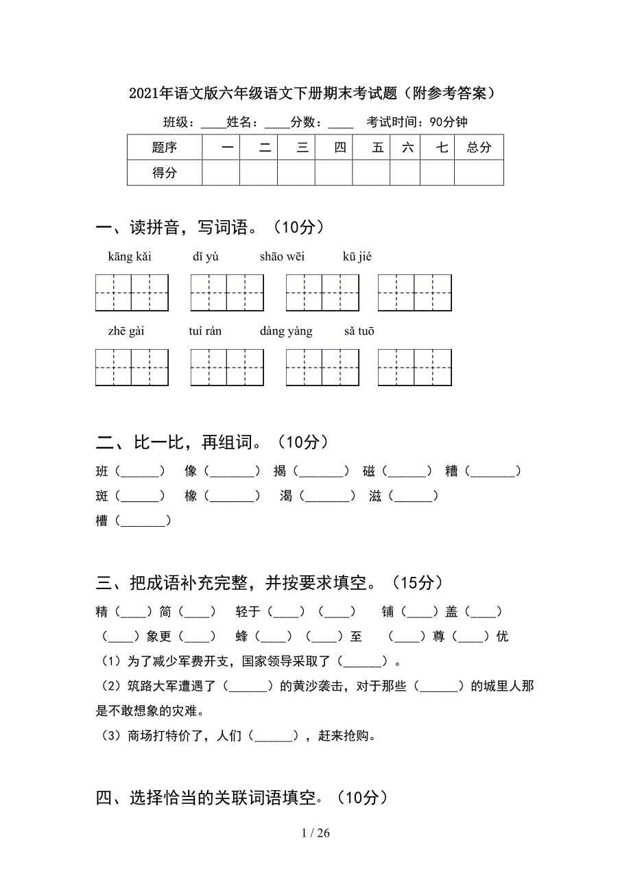 2021年语文版六年级语文下册期末考试题附参考答案(5套).docx_第1页