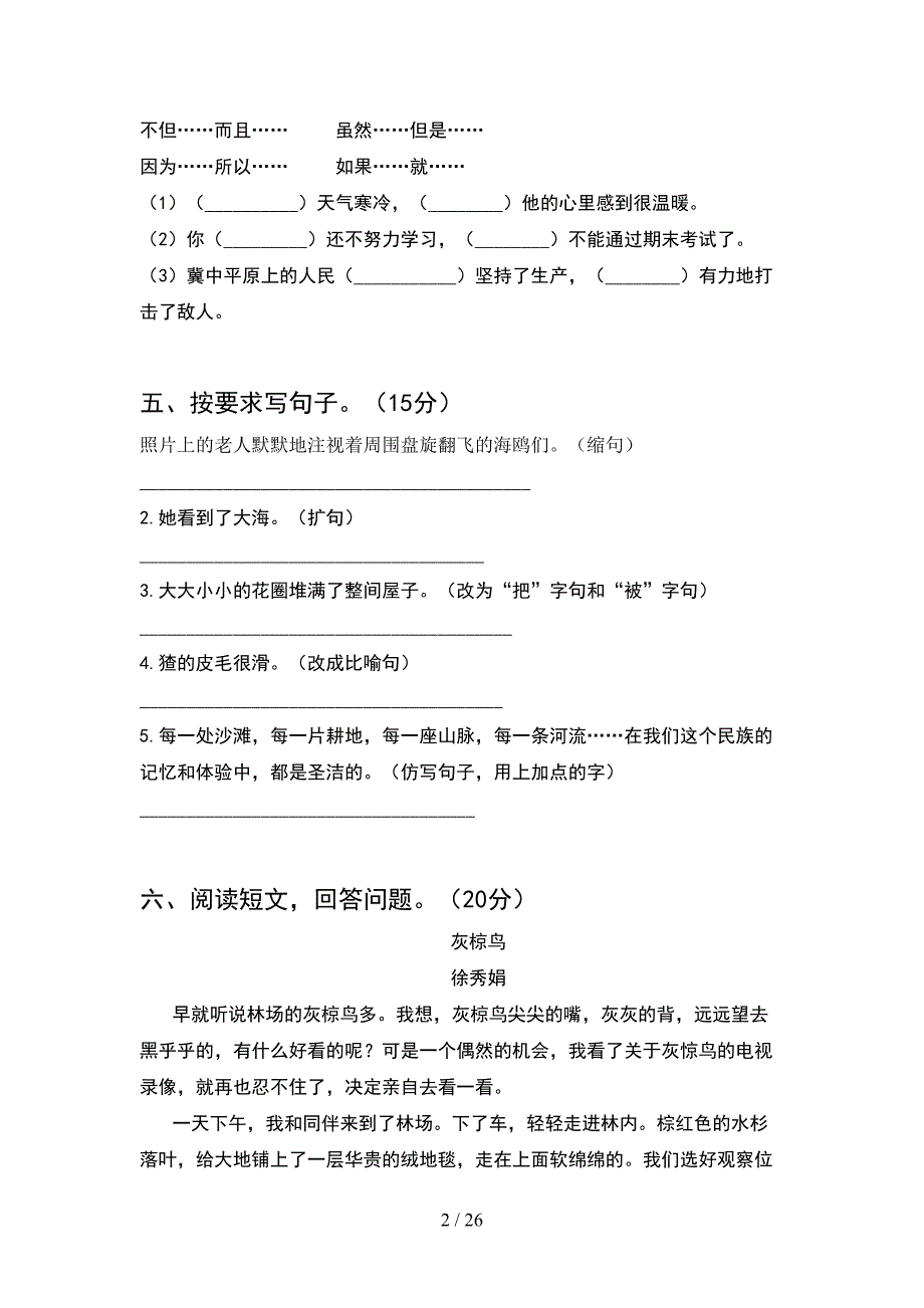 2021年语文版六年级语文下册期末考试题附参考答案(5套).docx_第2页