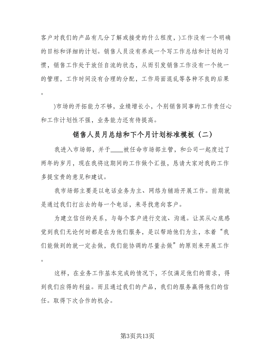 销售人员月总结和下个月计划标准模板（5篇）.doc_第3页