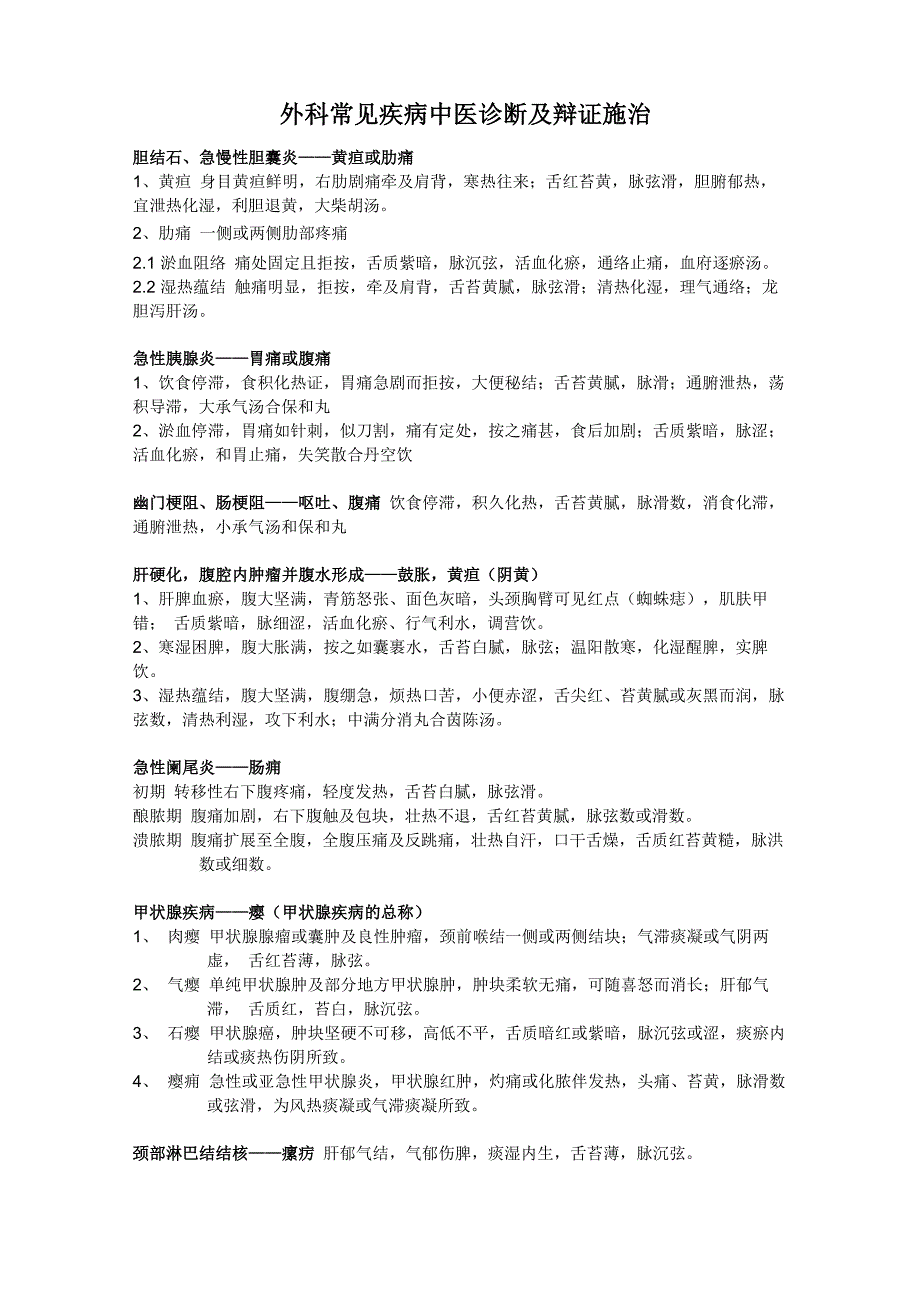 外科常见疾病中医诊断及辩证施治_第1页