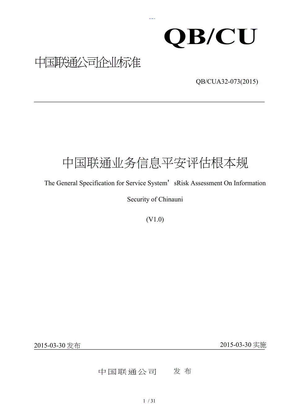 我国联通业务信息安全评估基本规范方案V1.0_第1页