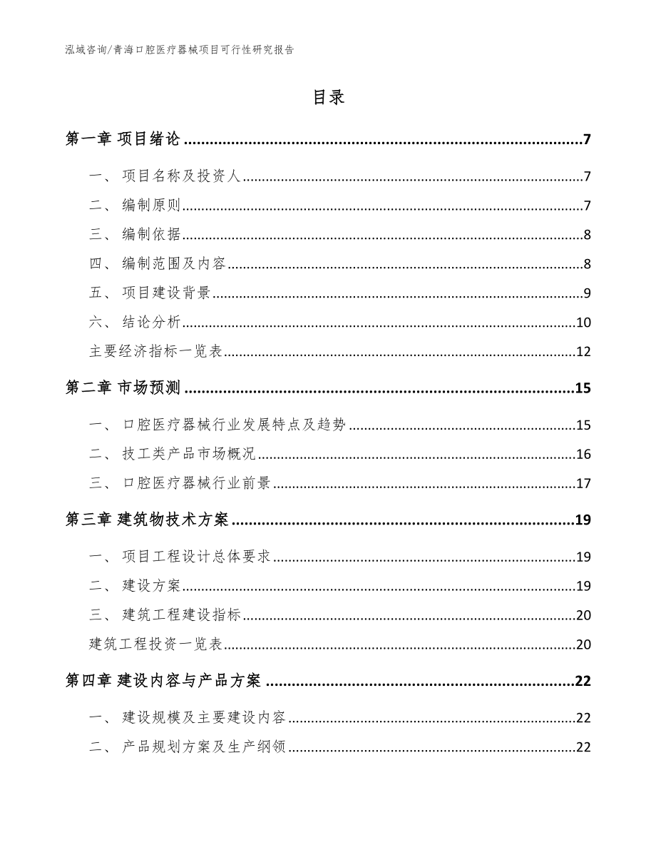 青海口腔医疗器械项目可行性研究报告【参考范文】_第2页