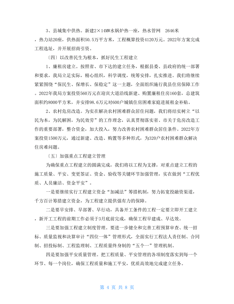 2022年城建工作要点_第4页