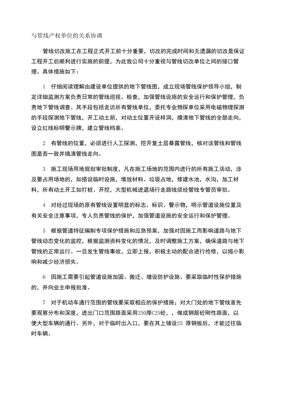 与管线产权单位的关系协调_第2页