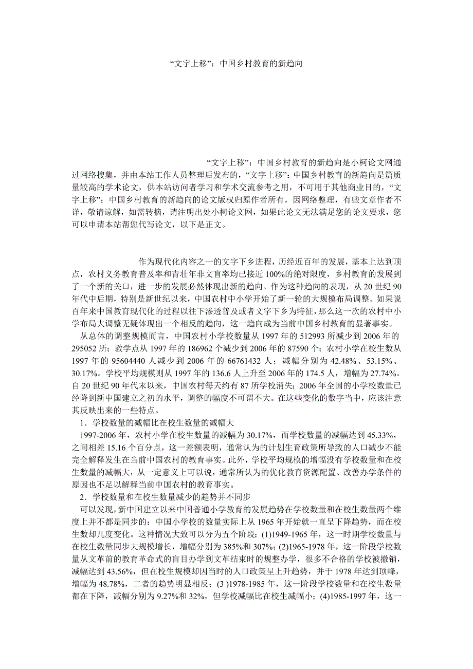 社会学论文“文字上移”：中国乡村教育的新趋向_第1页