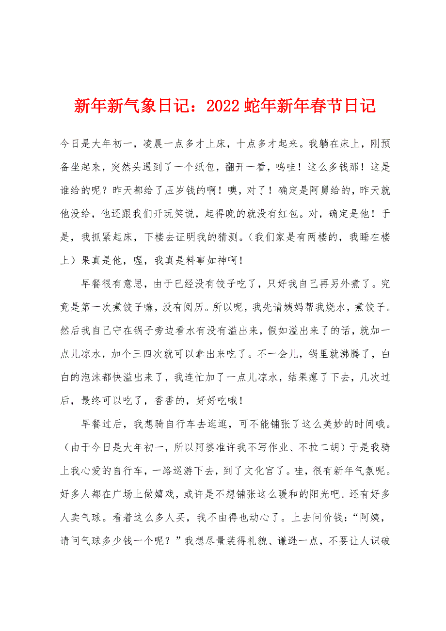 新年新气象日记：2022年蛇年新年春节日记.docx_第1页