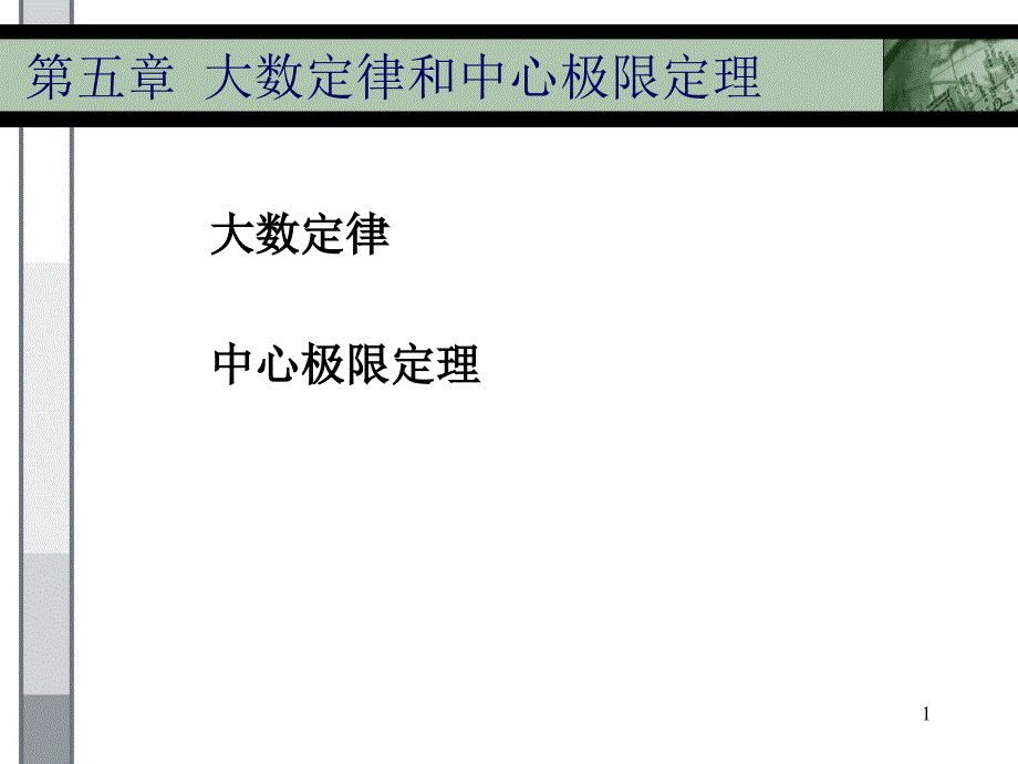 概率论与数理统计-大数定律及中心极限定理_第1页