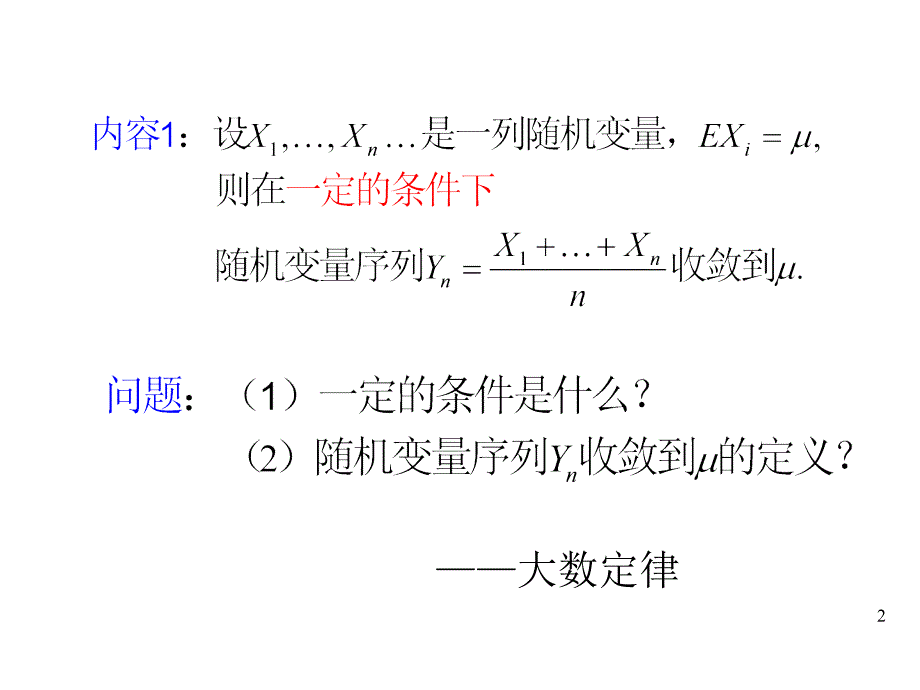 概率论与数理统计-大数定律及中心极限定理_第2页