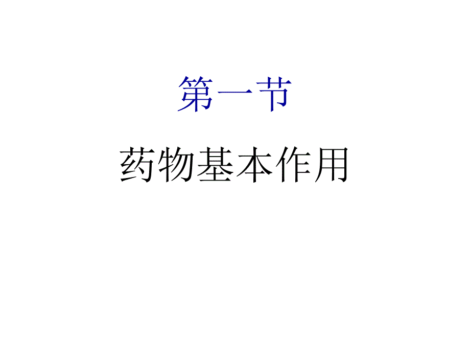 第2章药物效应动力学_第3页