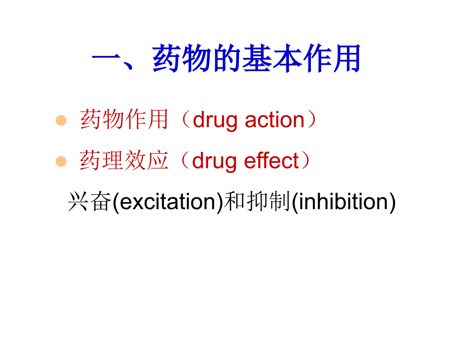 第2章药物效应动力学_第4页