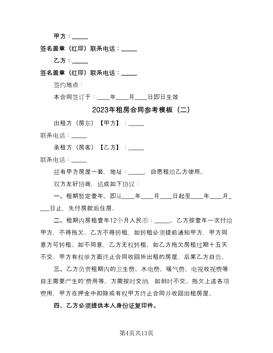 2023年租房合同参考模板（5篇）.doc_第4页