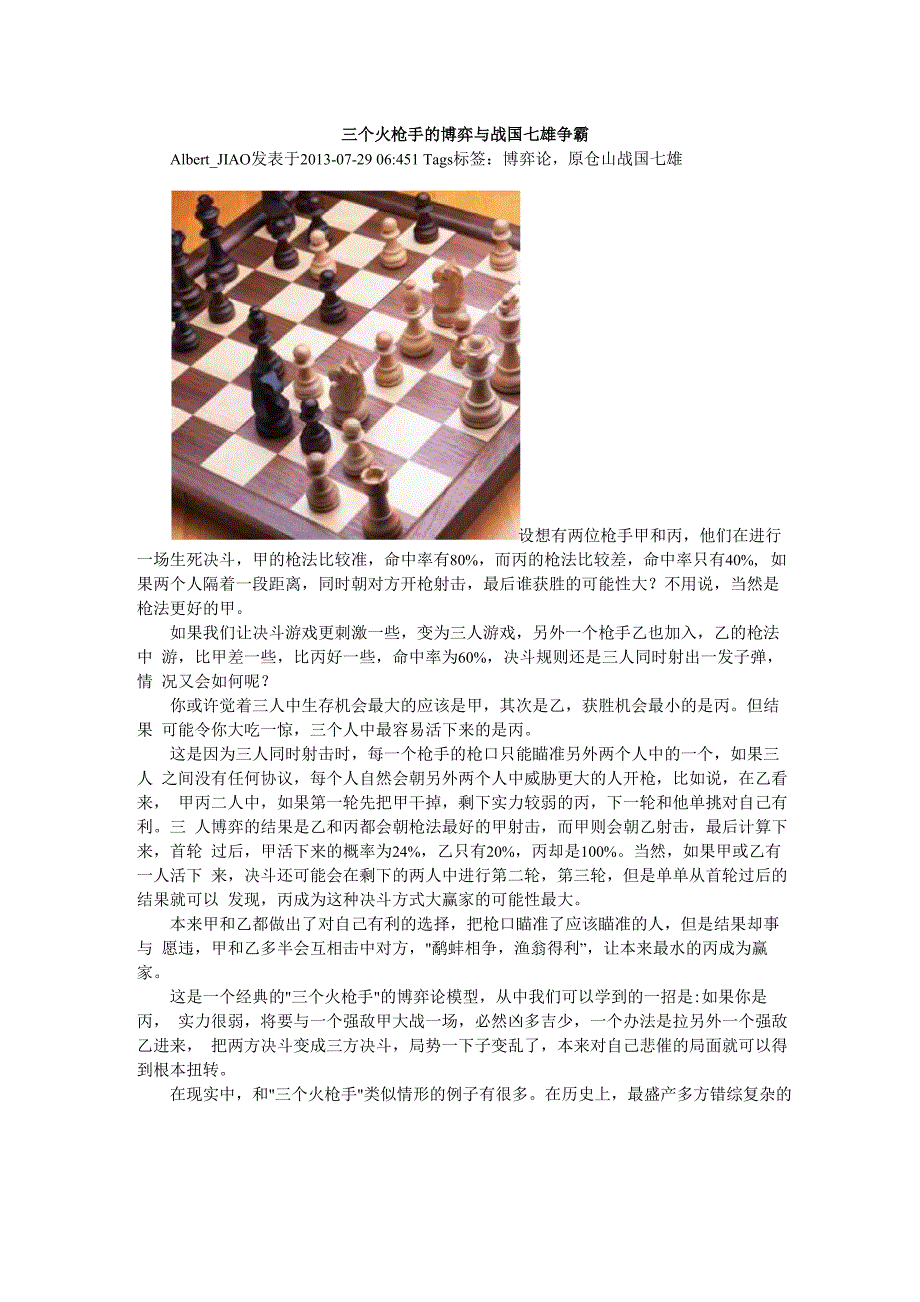 三个火抢手的博弈与战国七雄争霸_第1页