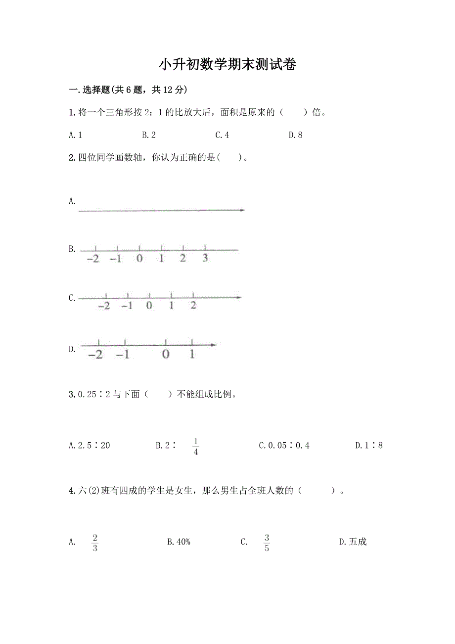 小升初数学期末测试卷(夺冠系列)word版.docx_第1页