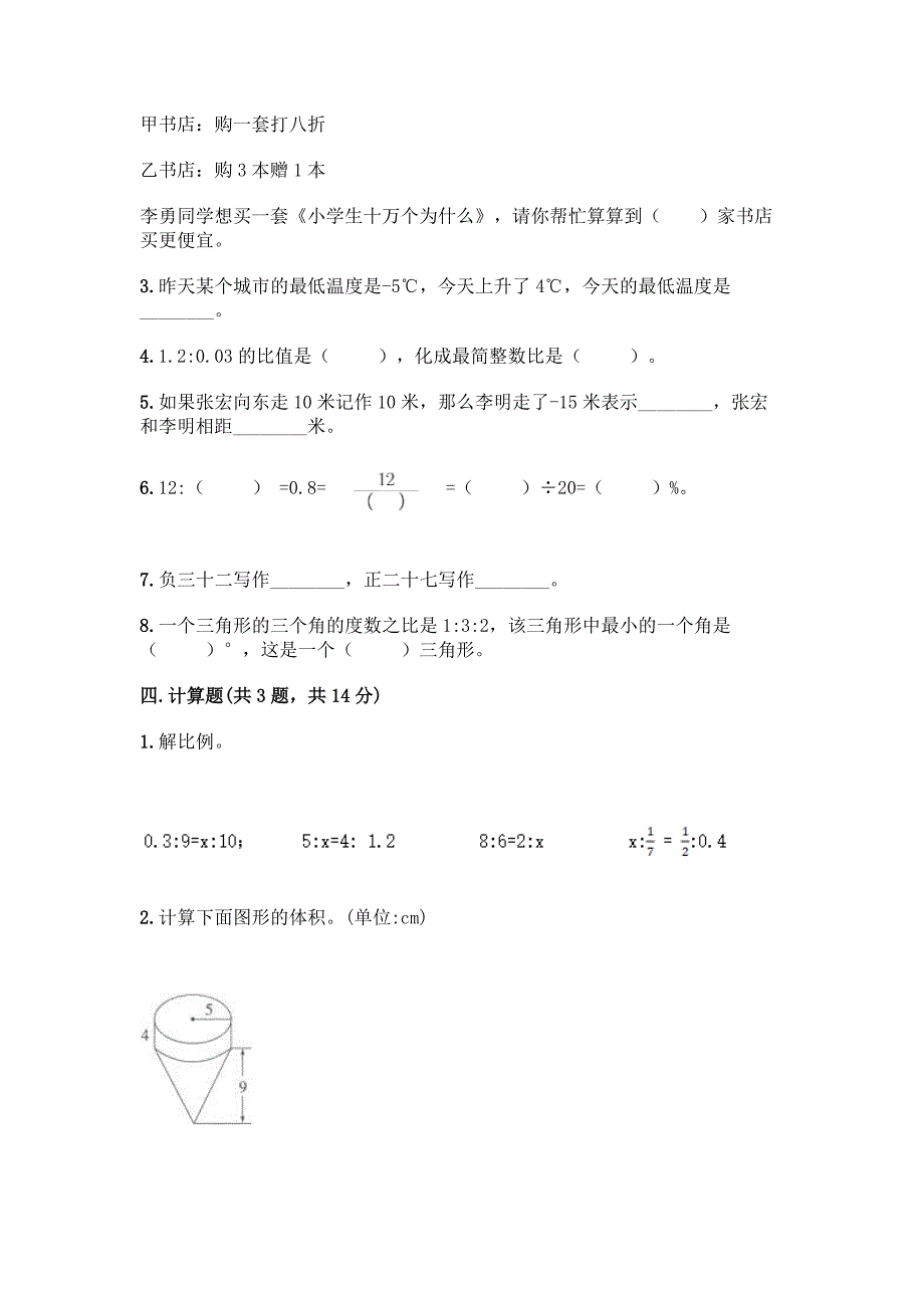 小升初数学期末测试卷(夺冠系列)word版.docx_第3页