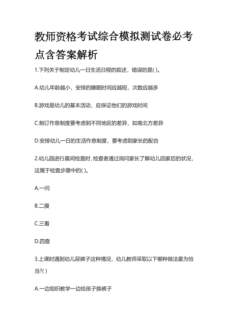 教师资格考试综合模拟测试卷必考点含答案解析ww.docx_第1页