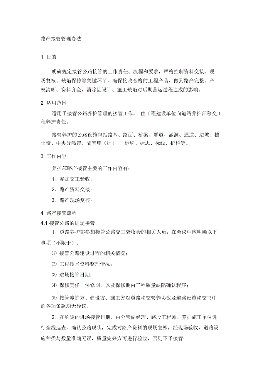 路产接管管理办法_第1页