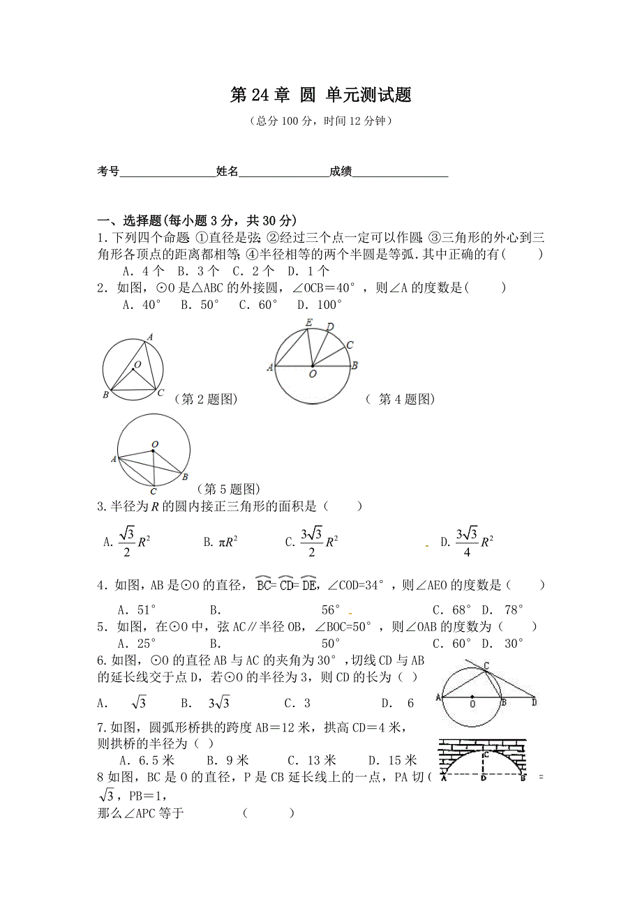 第24章圆单元测试题.docx_第1页