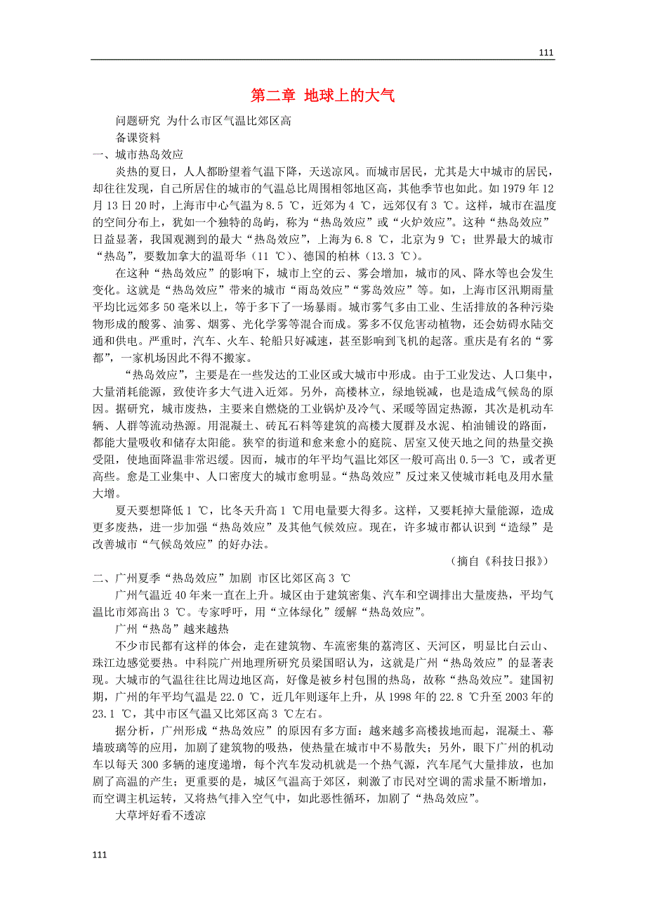 高中地理 第二章《地球上的大气》素材 新人教版必修1_第1页