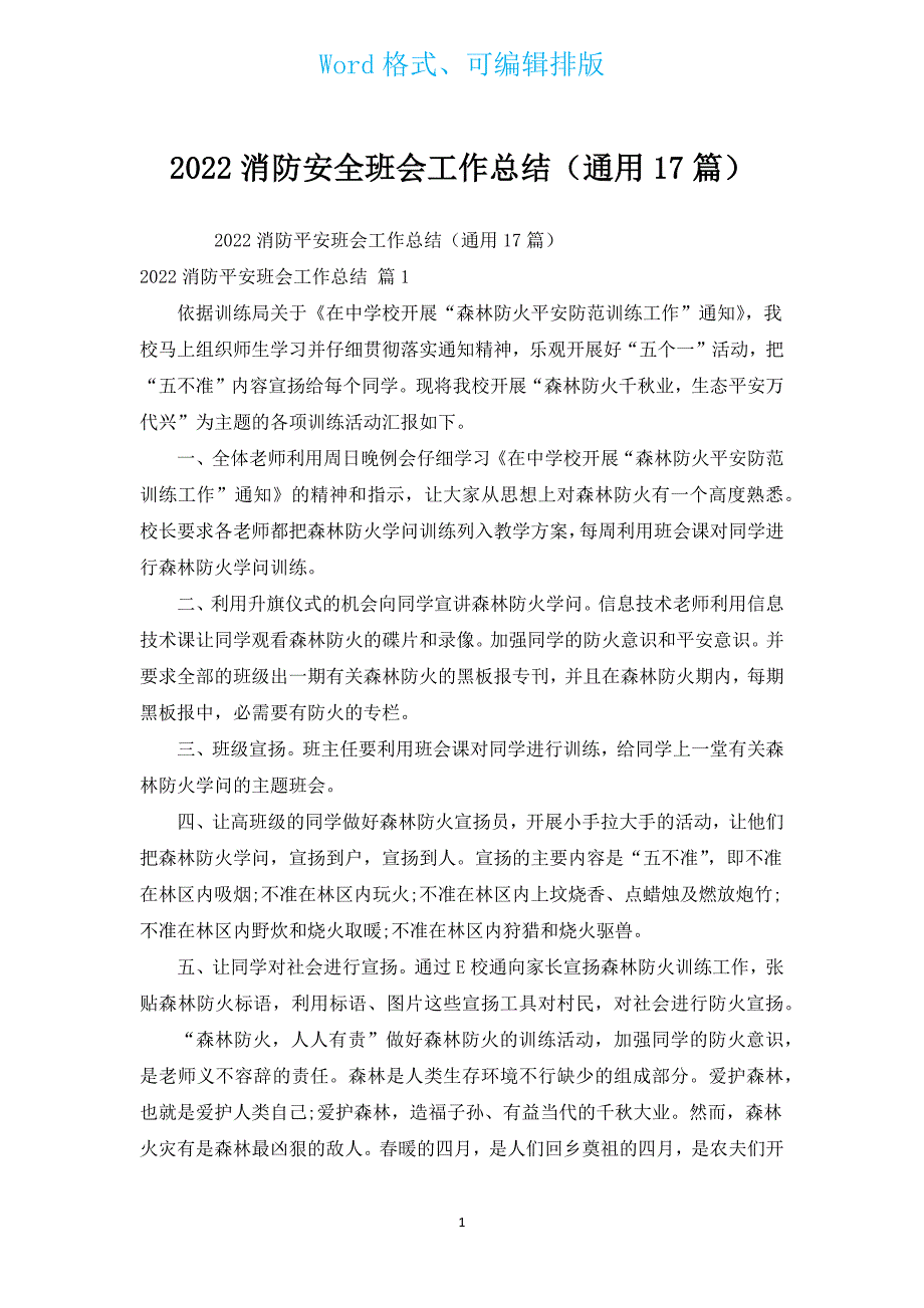 2022消防安全班会工作总结（通用17篇）.docx_第1页