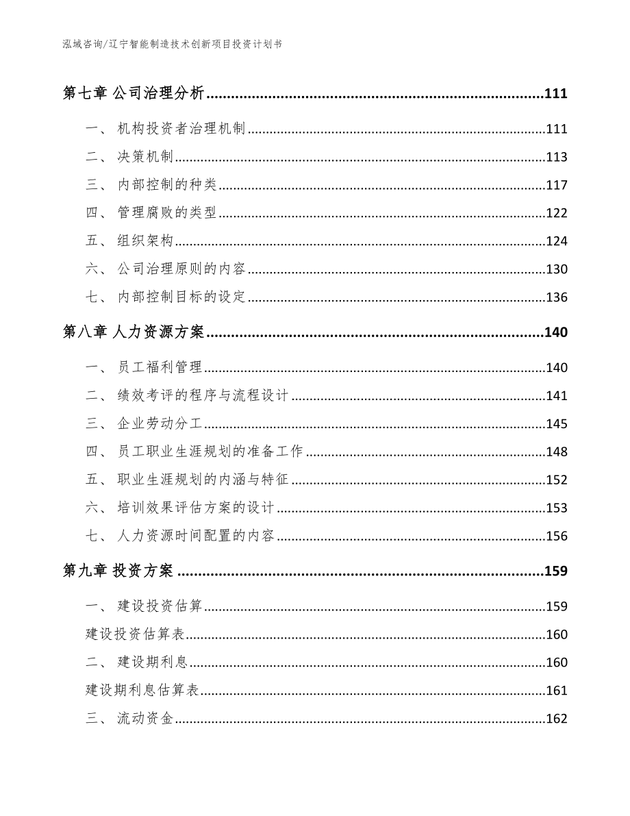 辽宁智能制造技术创新项目投资计划书【模板参考】_第4页