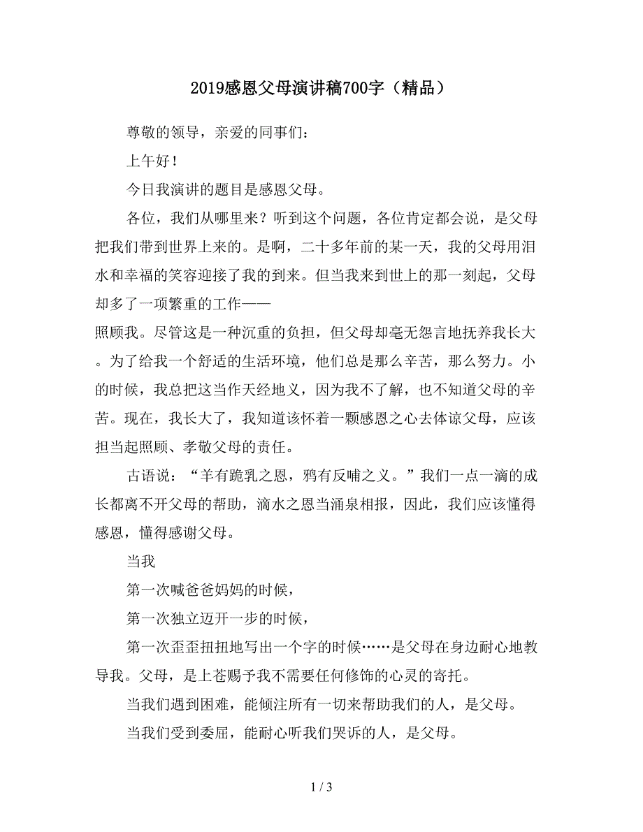 2019感恩父母演讲稿700字(精品).doc_第1页