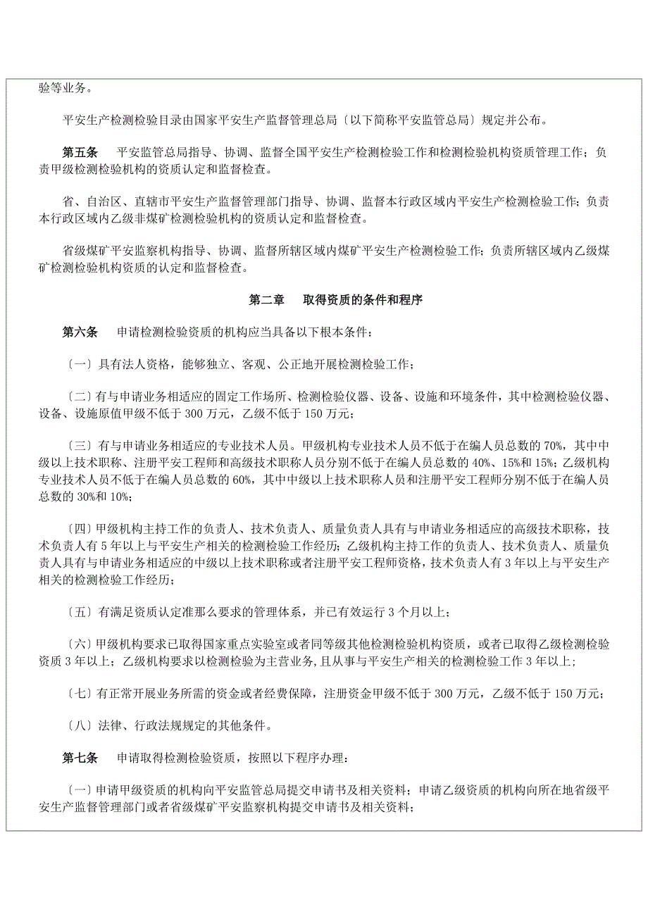 安全生产检测检验机构管理规定_第2页