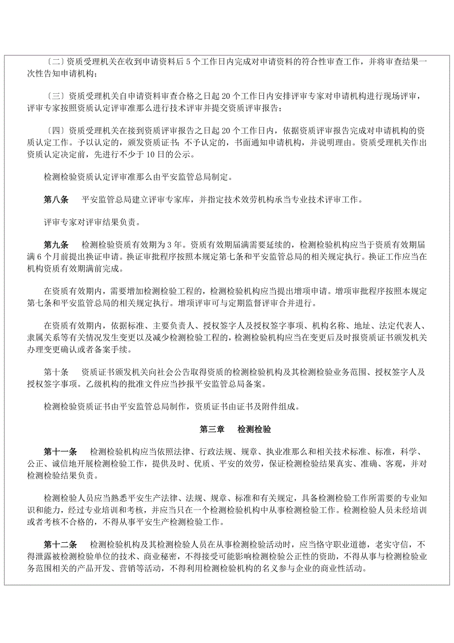 安全生产检测检验机构管理规定_第3页