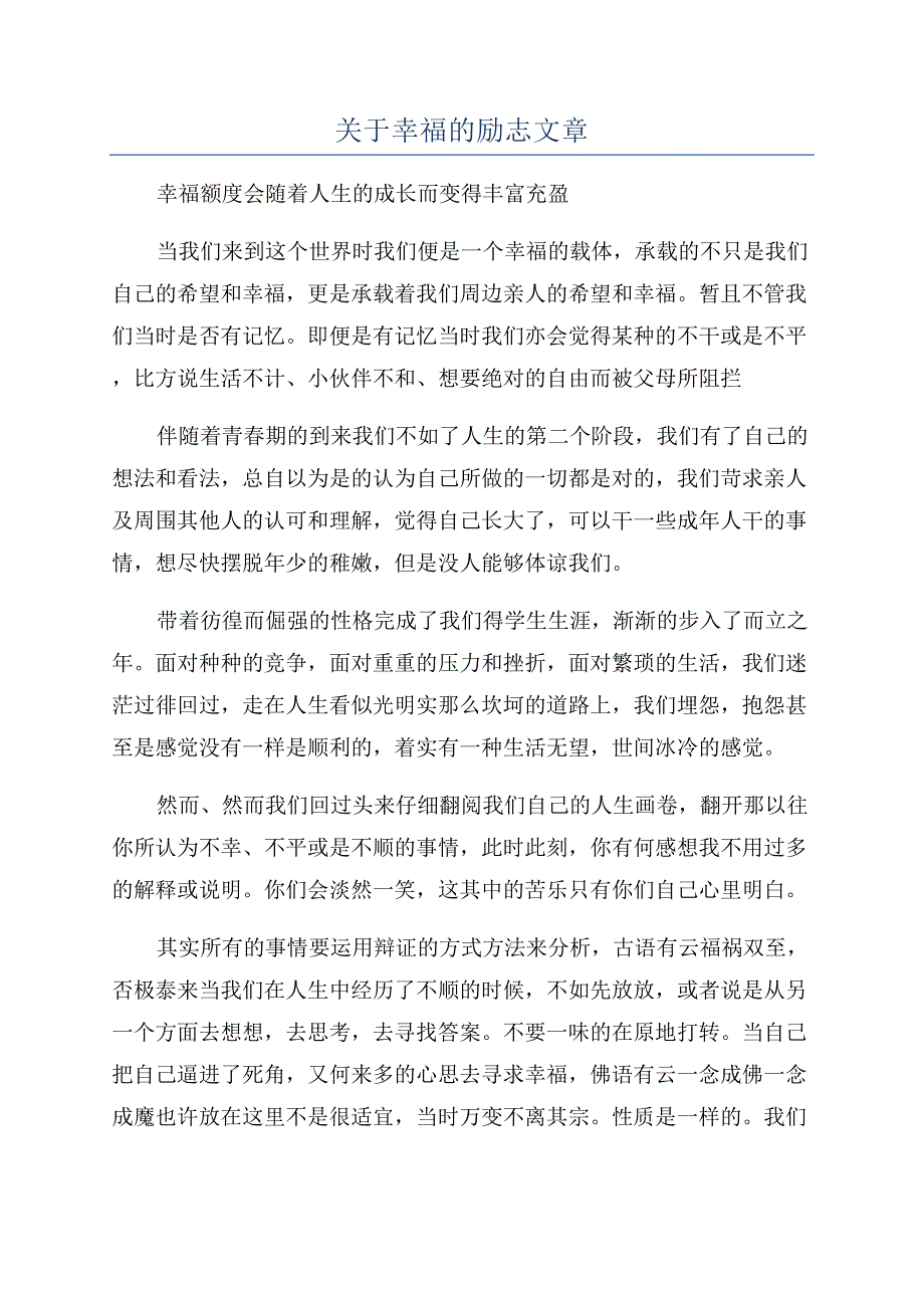 关于幸福的励志文章.docx_第1页