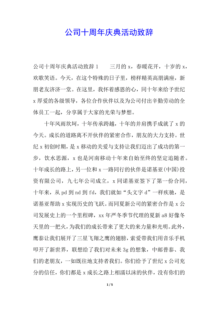 公司十周年庆典活动致辞.docx_第1页