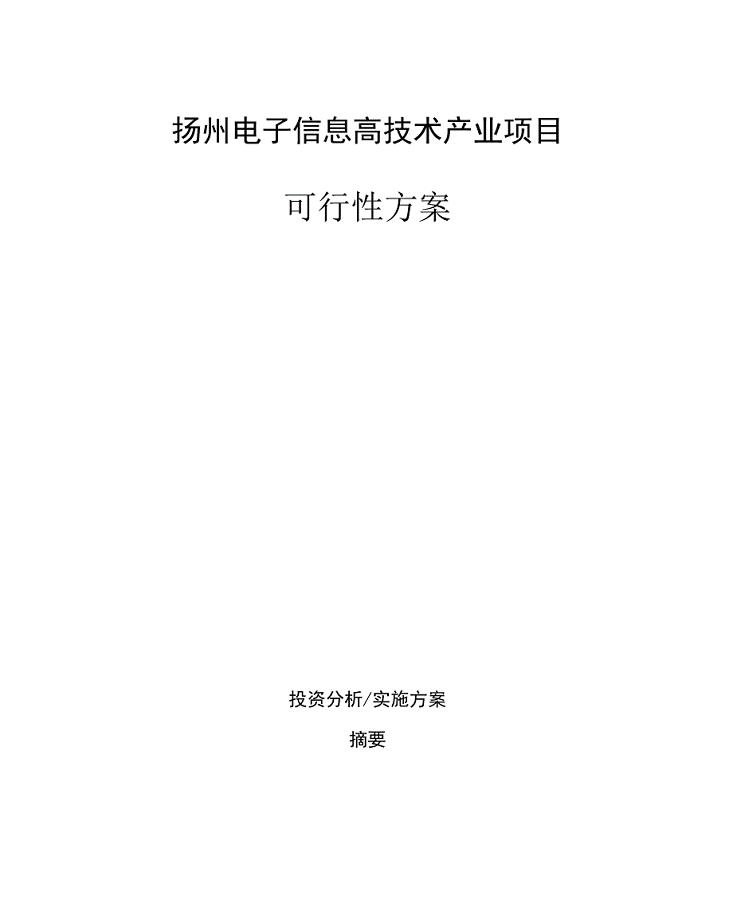 扬州电子信息高技术产业项目可行性方案