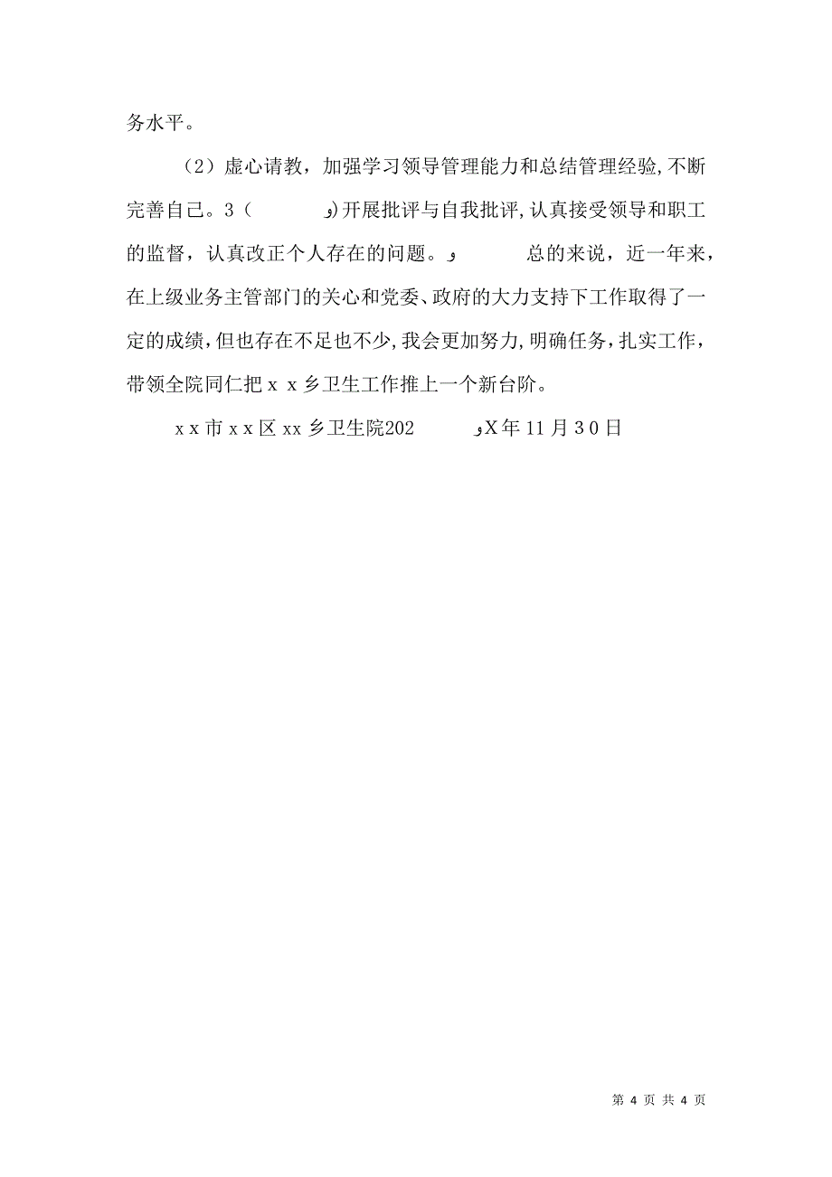 卫生院院长述职报告_第4页