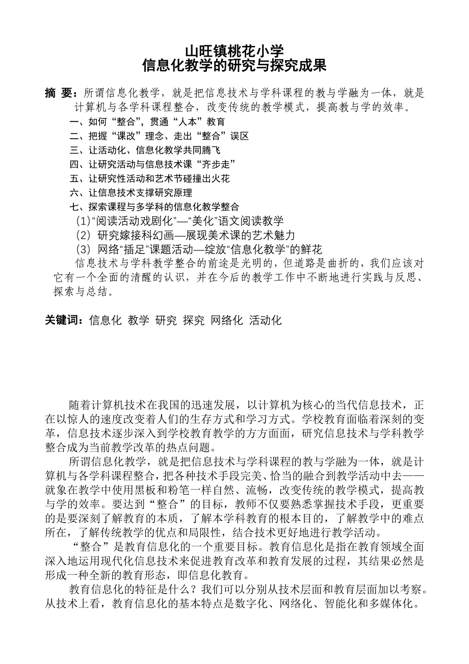 山旺镇桃花小学信息化教学的研究与探究成果.doc_第1页