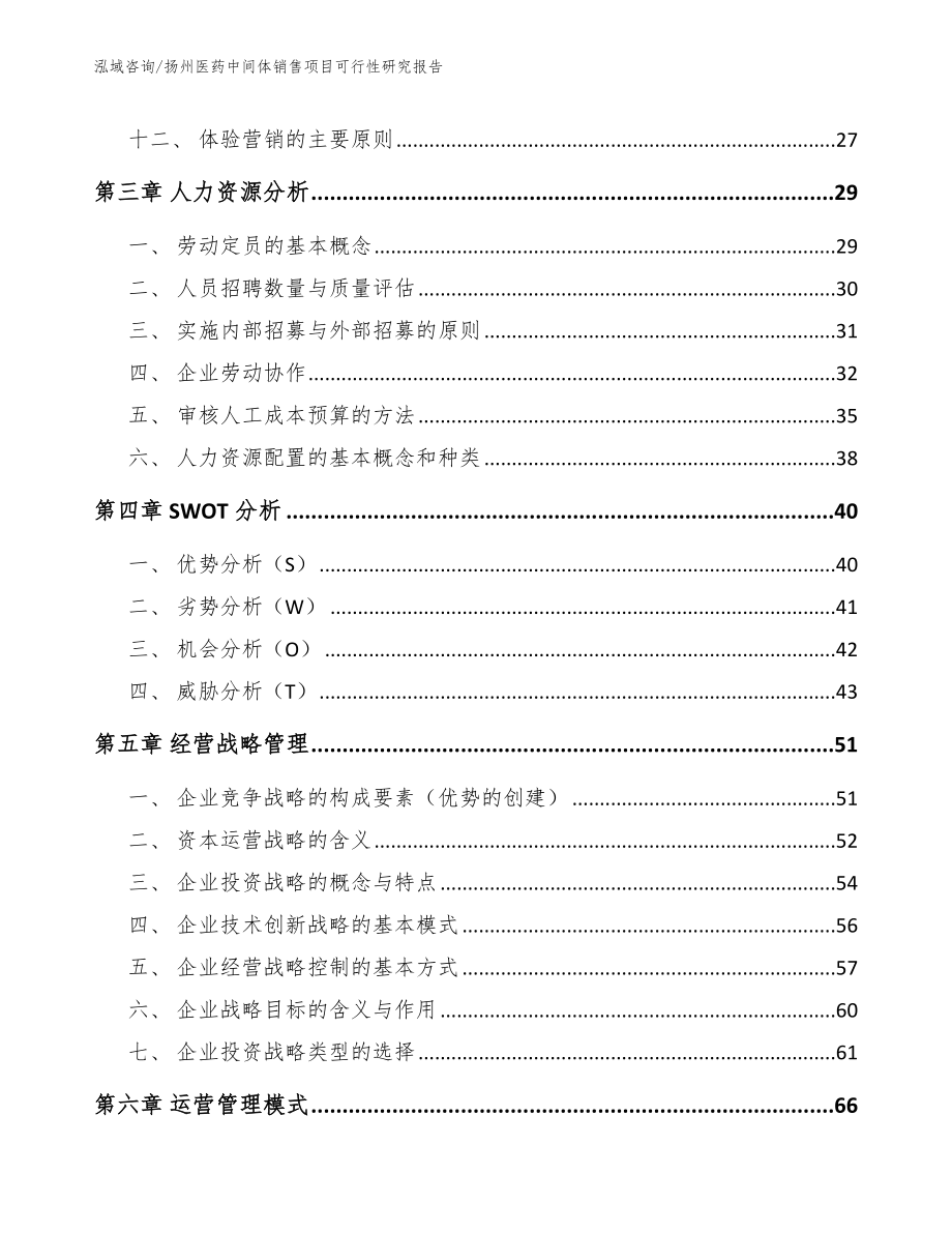 扬州医药中间体销售项目可行性研究报告_第3页