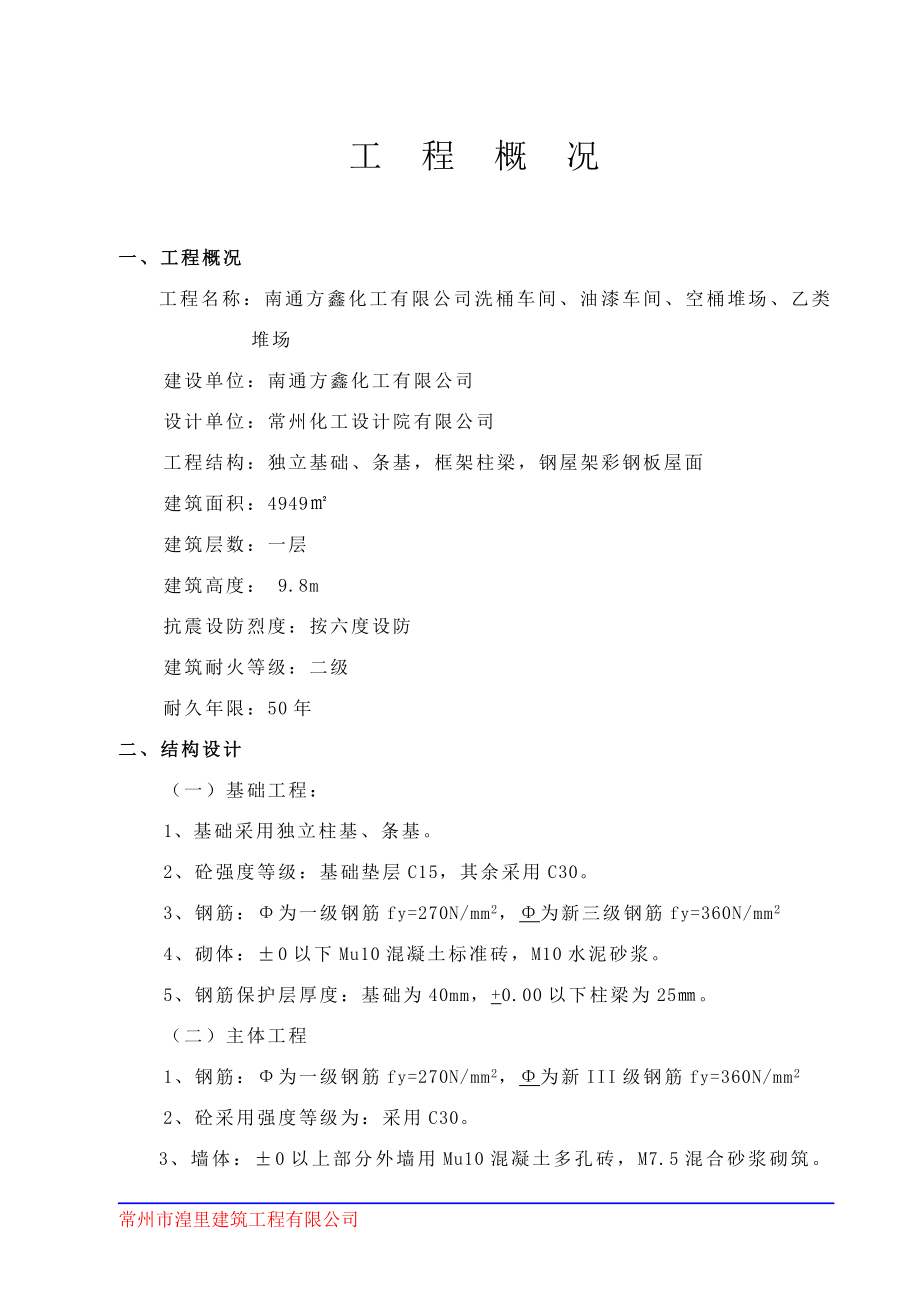 化工有限公司洗桶车间、油漆车间、空桶堆场、乙 类堆场工程施工组织设计_第1页