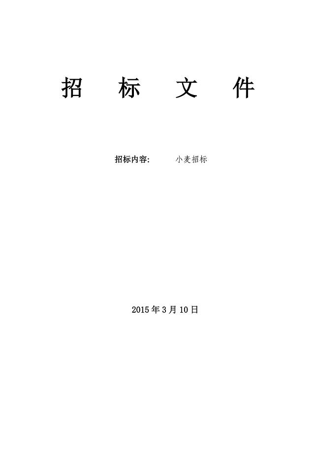 小麦招标书格式(1)(1).doc