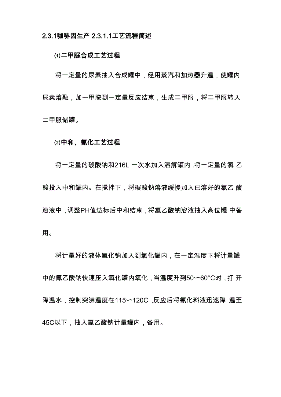 咖啡因工艺流程简述_第1页