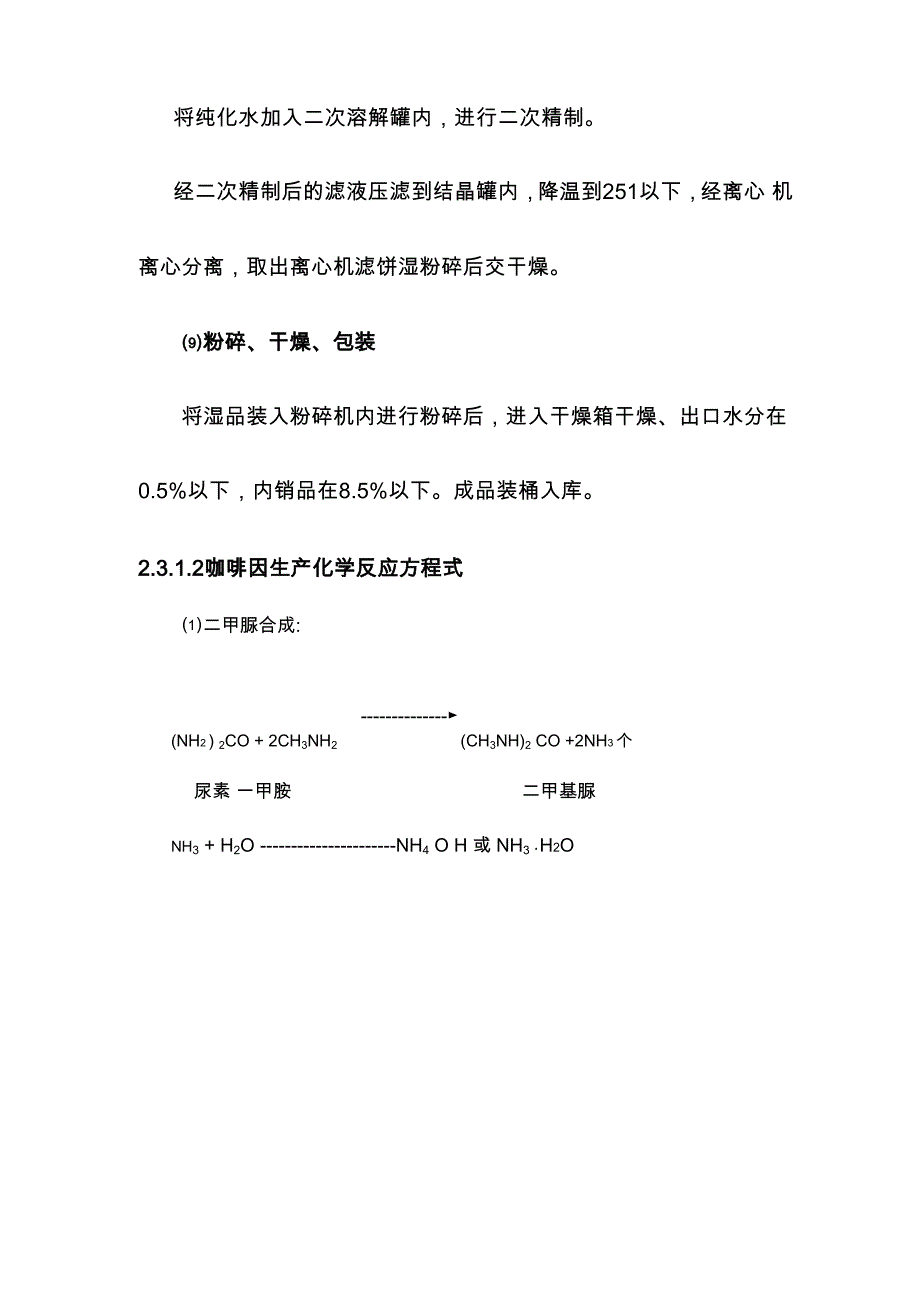 咖啡因工艺流程简述_第4页