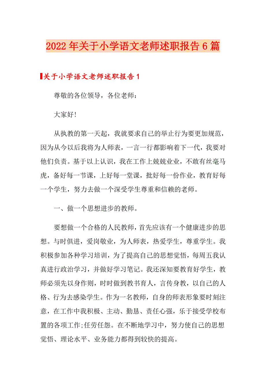 2022年关于小学语文老师述职报告6篇_第1页