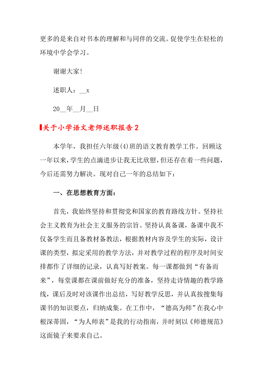 2022年关于小学语文老师述职报告6篇_第3页