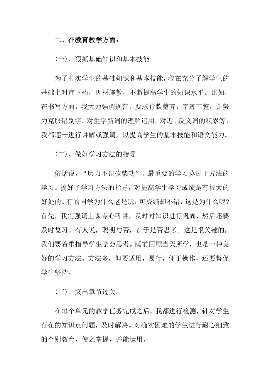 2022年关于小学语文老师述职报告6篇_第4页