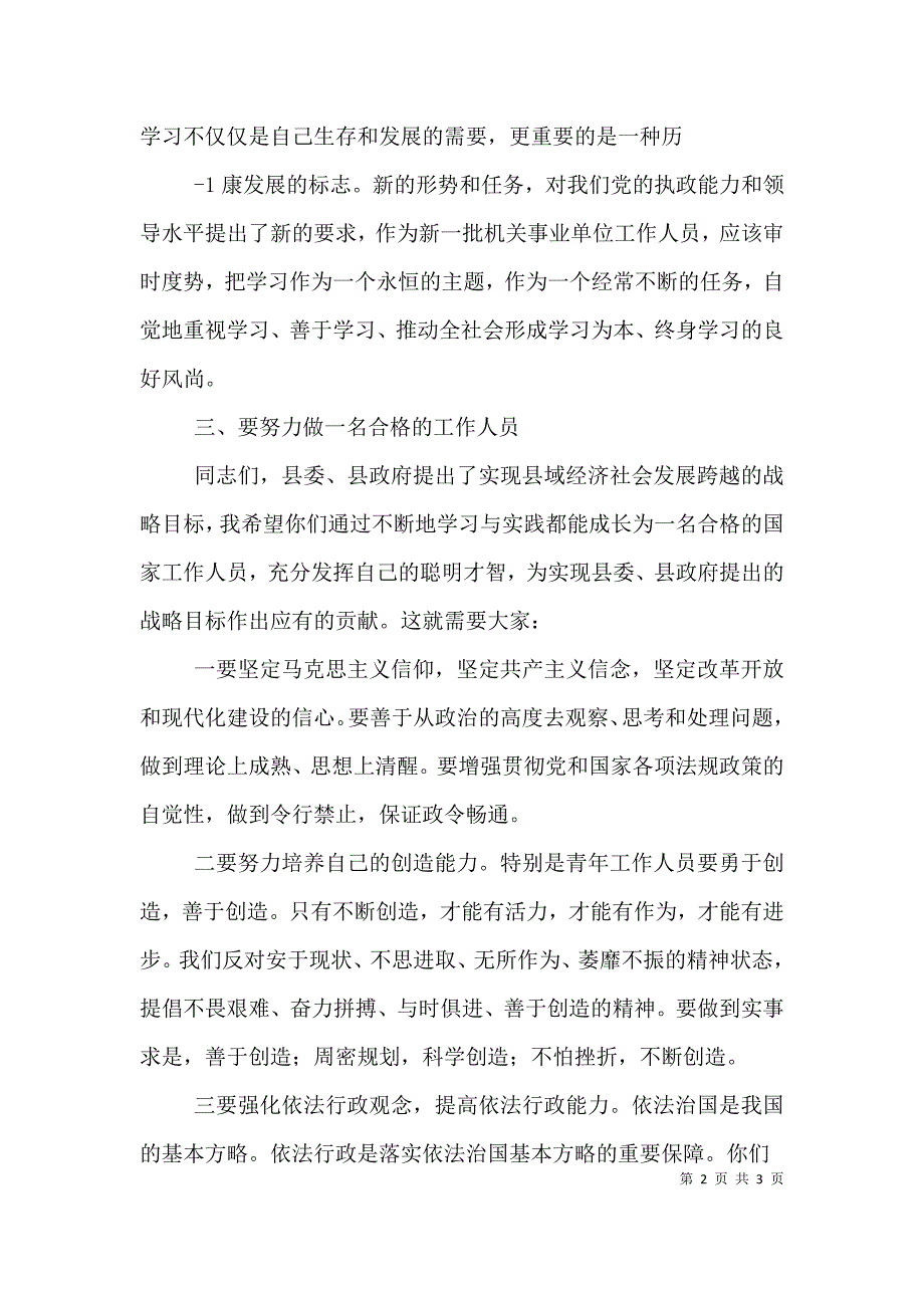 在新录用公务员岗前培训结业典礼上的讲话.doc_第2页