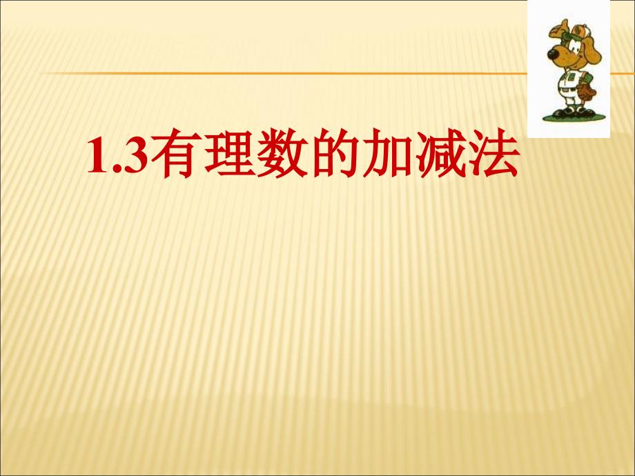 13有理数的加减法_第1页