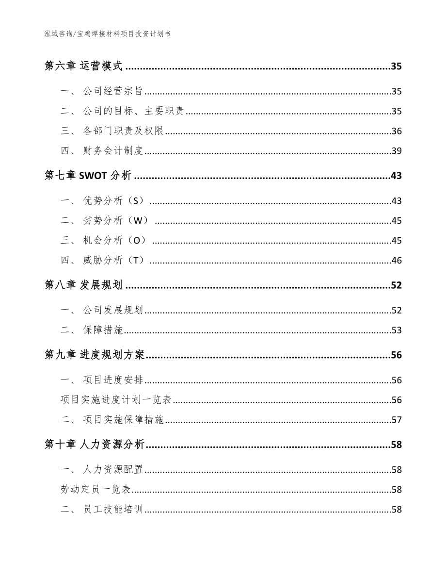 宝鸡焊接材料项目投资计划书（参考范文）_第5页