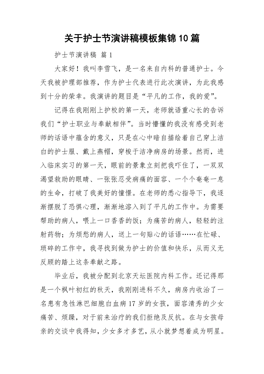 关于护士节演讲稿模板集锦10篇_第1页